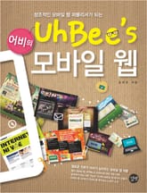 창조적인 모바일 웹 퍼블리셔가 되는 어비의 모바일 웹 표지 이미지