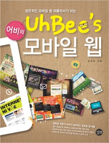 창조적인 모바일 웹 퍼블리셔가 되는 어비의 모바일 웹