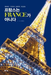 프랑스는 FRANCE가 아니다 표지 이미지