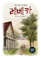 서니브룩 농장의 레베카 1 표지 이미지