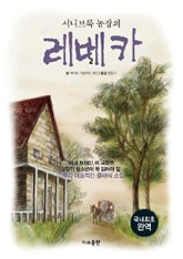 서니브룩 농장의 레베카 2 표지 이미지