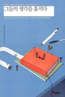 그들의 생각을 훔치다
