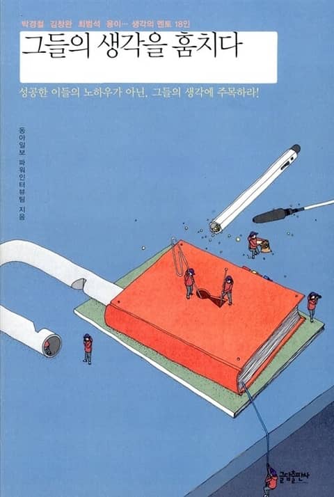 그들의 생각을 훔치다 표지 이미지