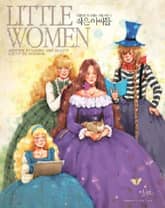 작은 아씨들 표지 이미지