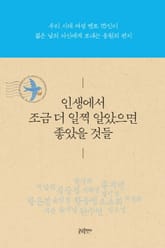 인생에서 조금 더 일찍 알았으면 좋았을 것들 표지 이미지