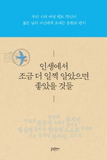 인생에서 조금 더 일찍 알았으면 좋았을 것들