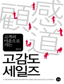고감도 세일즈
