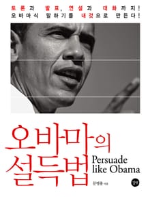 오바마의 설득법