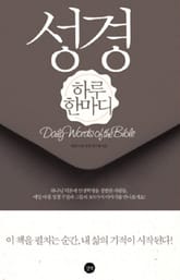 성경 하루 한마디 표지 이미지