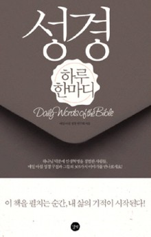 성경 하루 한마디