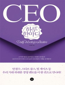 CEO 하루 한마디