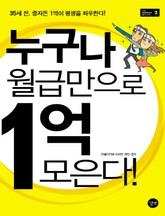 누구나 월급만으로 1억 모은다 표지 이미지