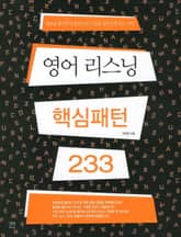 영어 리스닝 핵심패턴 233 표지 이미지