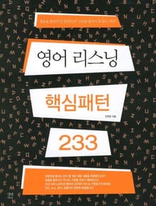 영어 리스닝 핵심패턴 233