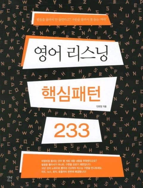 영어 리스닝 핵심패턴 233 표지 이미지