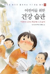 어린이를 위한 건강 습관 표지 이미지