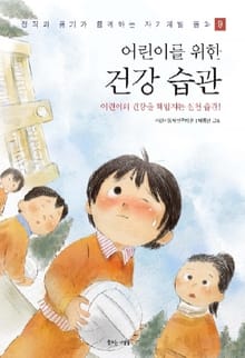 어린이를 위한 건강 습관