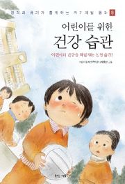 어린이를 위한 건강 습관