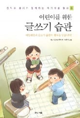 어린이를 위한 글쓰기 습관 표지 이미지