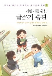 어린이를 위한 글쓰기 습관