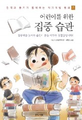 어린이를 위한 집중 습관 표지 이미지