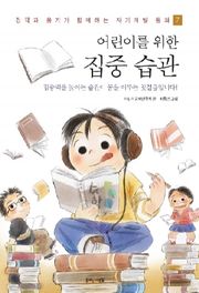 어린이를 위한 집중 습관