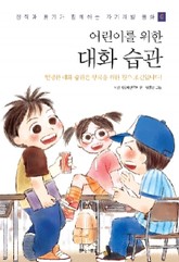 어린이를 위한 대화 습관 표지 이미지