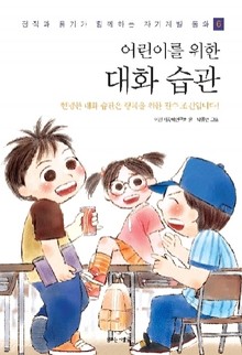 어린이를 위한 대화 습관
