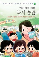 어린이를 위한 독서 습관 표지 이미지