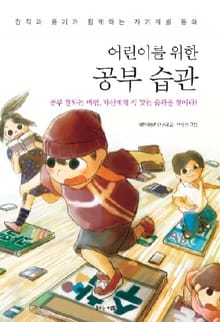 어린이를 위한 공부 습관