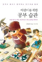 어린이를 위한 공부 습관