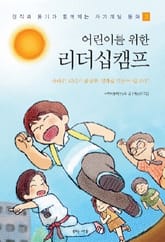 어린이를 위한 리더십캠프 표지 이미지
