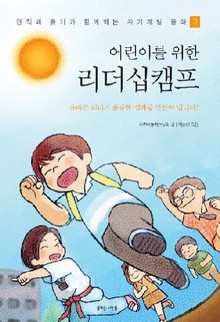 어린이를 위한 리더십캠프