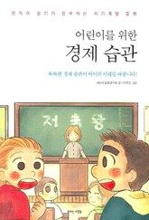 어린이를 위한 경제 습관 표지 이미지