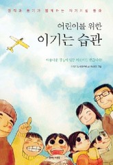 어린이를 위한 이기는 습관 표지 이미지