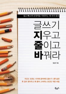 글쓰기 지우고 줄이고 바꿔라