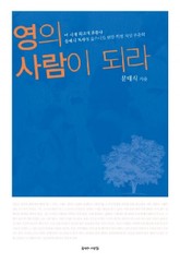 영의 사람이 되라 표지 이미지