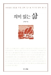 의미 있는 삶 표지 이미지