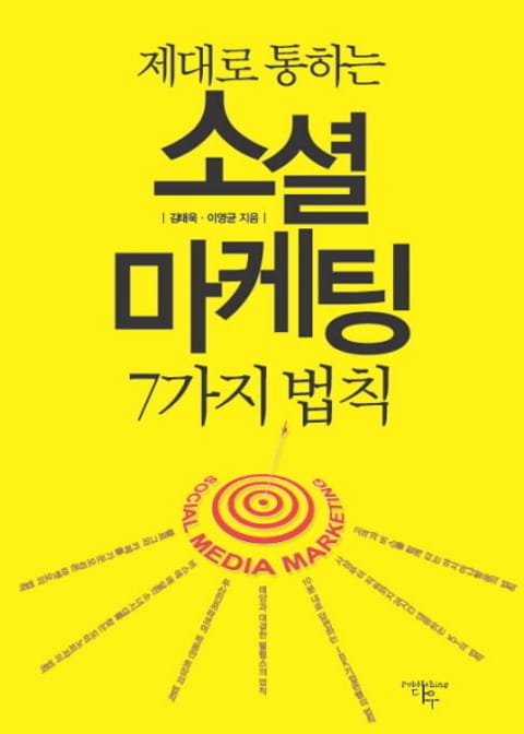 제대로 통하는 소셜 마케팅 7가지 법칙 표지 이미지