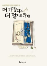 더 가깝지도 더 멀지도 않게 표지 이미지