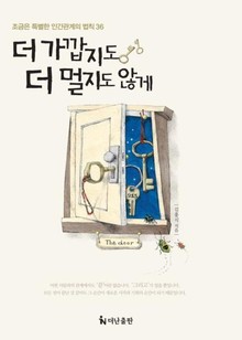 더 가깝지도 더 멀지도 않게