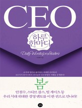 [분권] CEO 하루 한마디 봄 표지 이미지