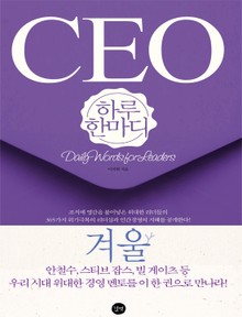 [분권] CEO 하루 한마디 겨울