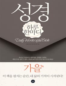 [분권] 성경 하루 한마디 가을