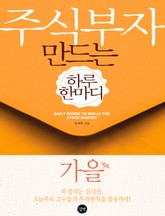 [분권] 주식부자 만드는 하루 한마디 가을 표지 이미지