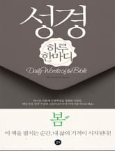 [분권] 성경 하루 한마디 봄 표지 이미지