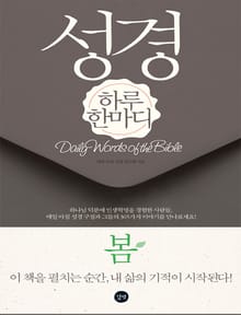 [분권] 성경 하루 한마디 봄