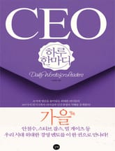 [분권] CEO 하루 한마디 가을 표지 이미지