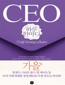 [분권] CEO 하루 한마디 가을