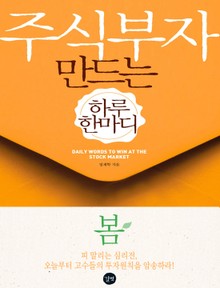 [분권] 주식부자 만드는 하루 한마디 봄